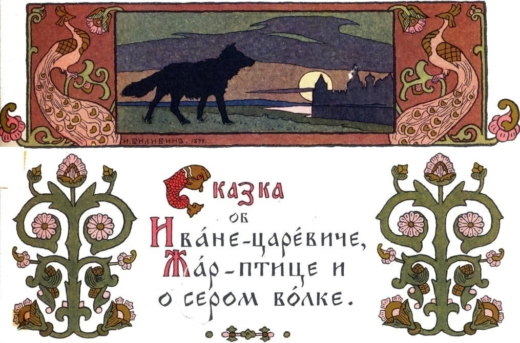 Иван Яковлевич Билибин

Иллюстрация к русской народной сказке "Сказка об Иване-Царевиче, Жар-птице и