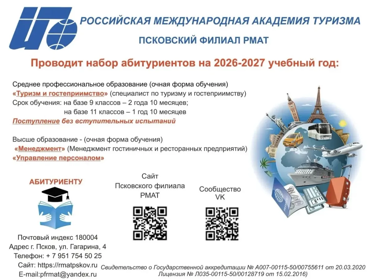 🚀 Старт карьеры в туризме и гостеприимстве – с нами!

Псковский филиал РМАТ открывает набор абитури