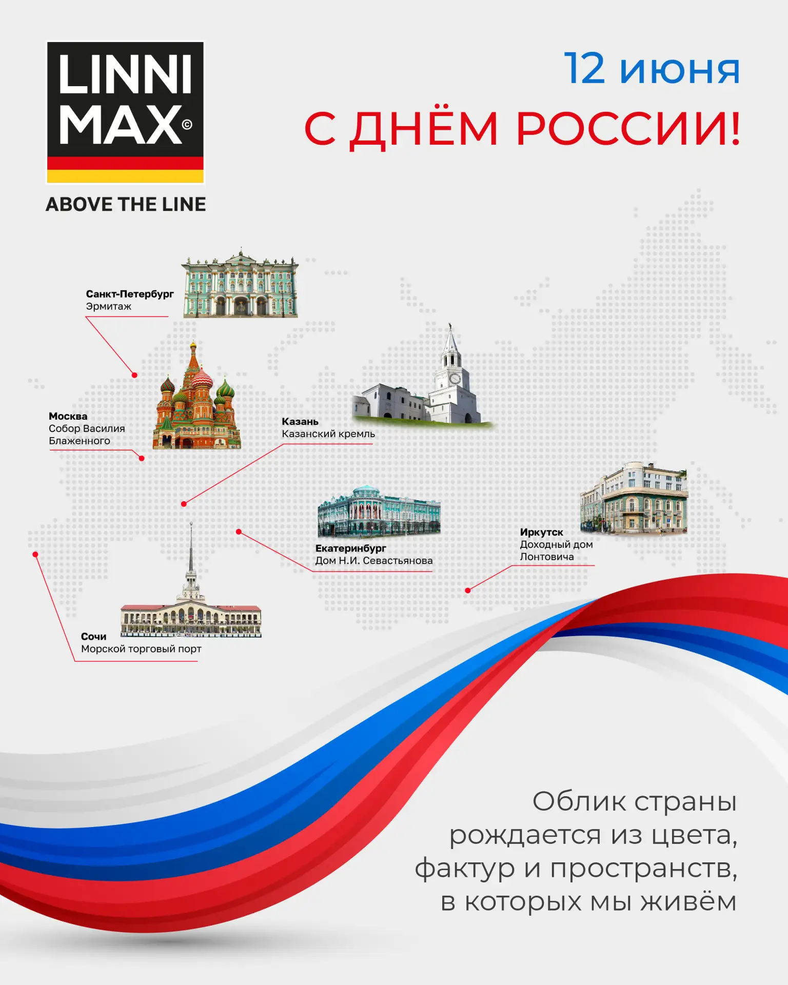 С Днём России! 🇷🇺 

Облик страны складывается не только из больших символов, но и из мест, которые