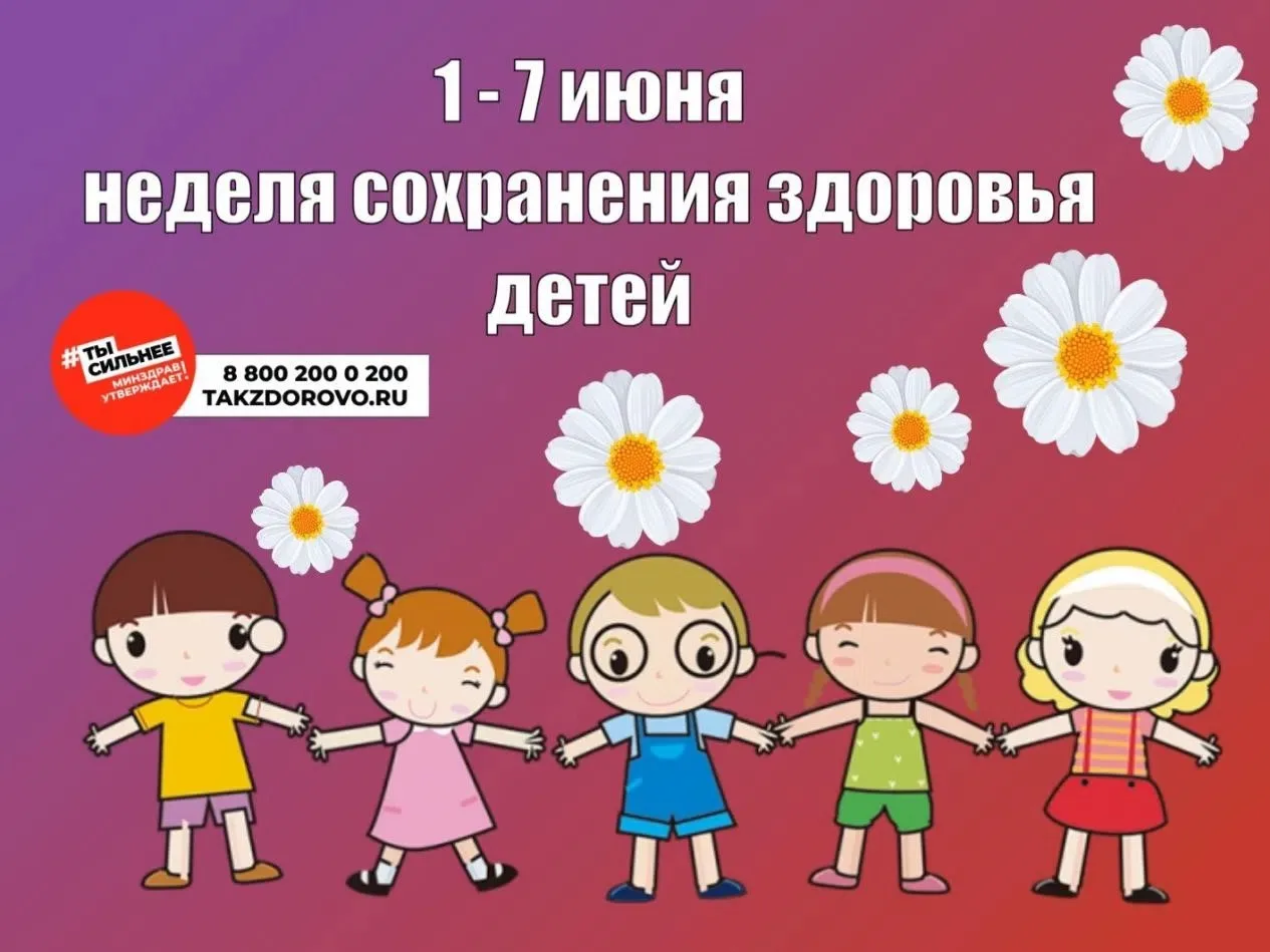 Неделя сохранения здоровья детей 
В рамках «Международного дня защиты детей», который отмечается еже