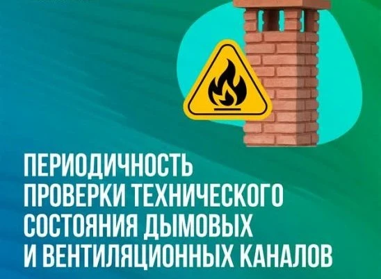 ВНИМАНИЕ! ГРАФИК ПРОВЕРКИ ВЕНТИЛЯЦИОННЫХ КАНАЛОВ И ДЫМОХОДОВ

Уважаемые жители многоквартирных домов