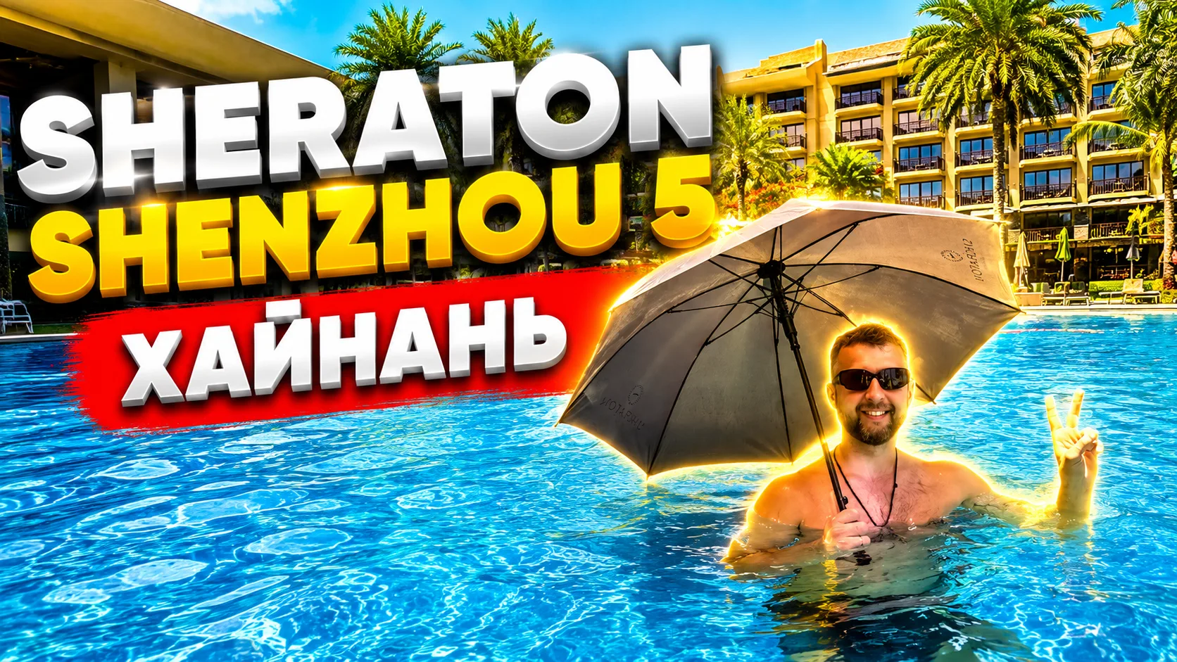 Еще  премьера! 🎬

Sheraton Shenzhou Peninsula Resort 5. Полуостров Шэньчжоу,  о. Хайнань, Китай. Об