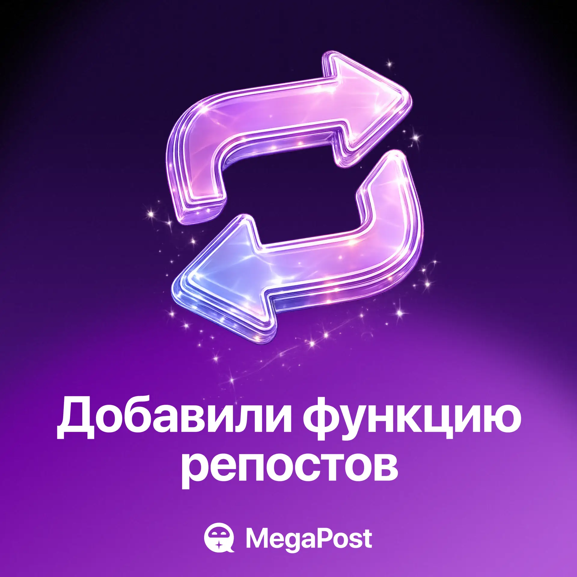 Теперь MegaPost поддерживает Репосты 

Отправьте в бота пост в виде пересланного сообщения, и при на