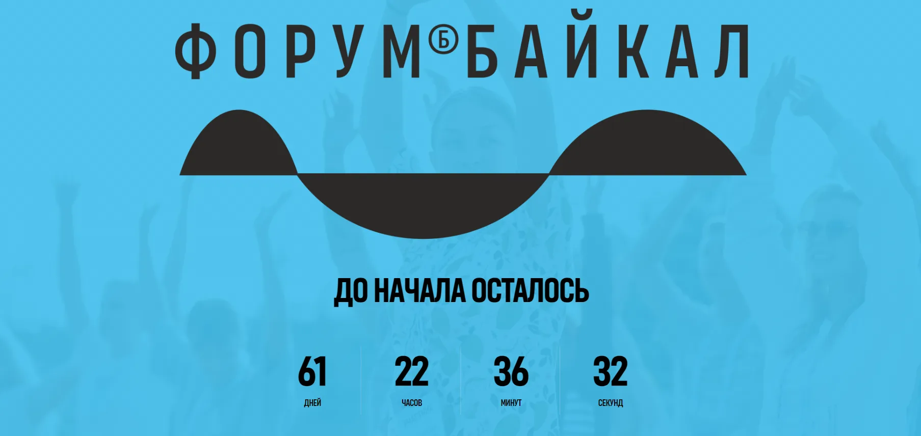 🌊 А ТЫ ЕДЕШЬ НА "БАЙКАЛ"?

Международный молодежный форум «Байкал» проводится в Иркутской области с