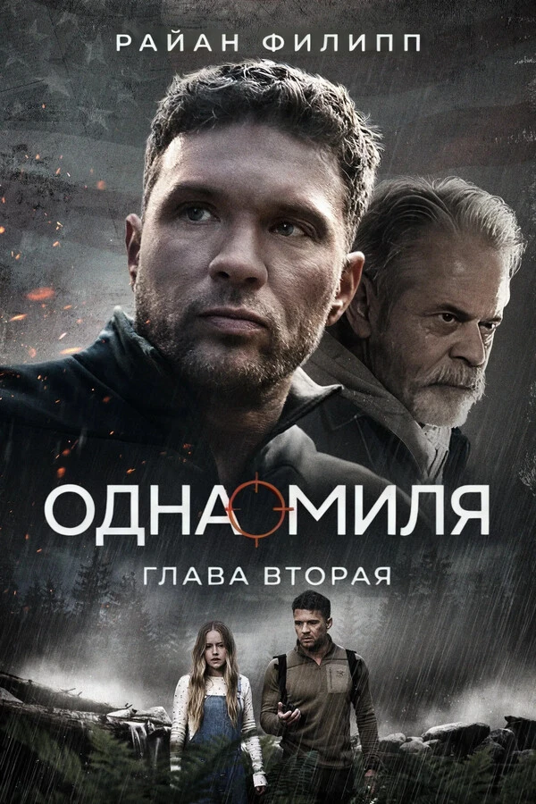 Oднa muля 1-2 2026

Жанр: боевик, триллер, драма, приключения

«Одна миля» (One Mile) — дилогия боев
