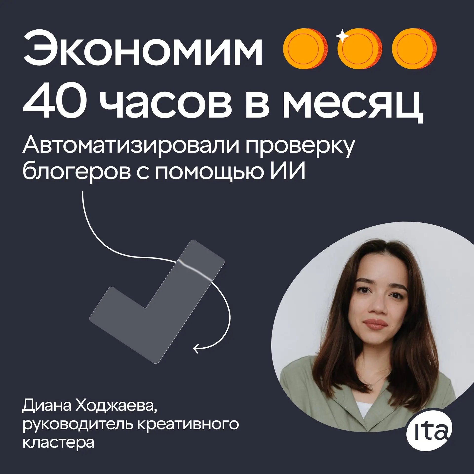 Привет, на связи Диана Ходжаева, руководитель креативного кластера 👋

Делюсь результатом своих нара