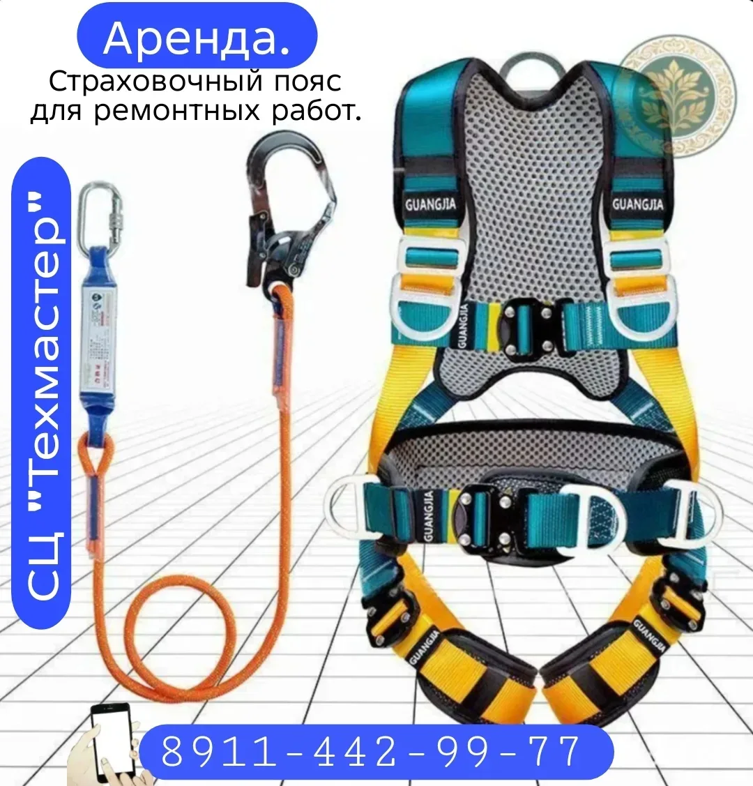 Прокат страховочного пояса, пишите в личку или звоните 89114429977