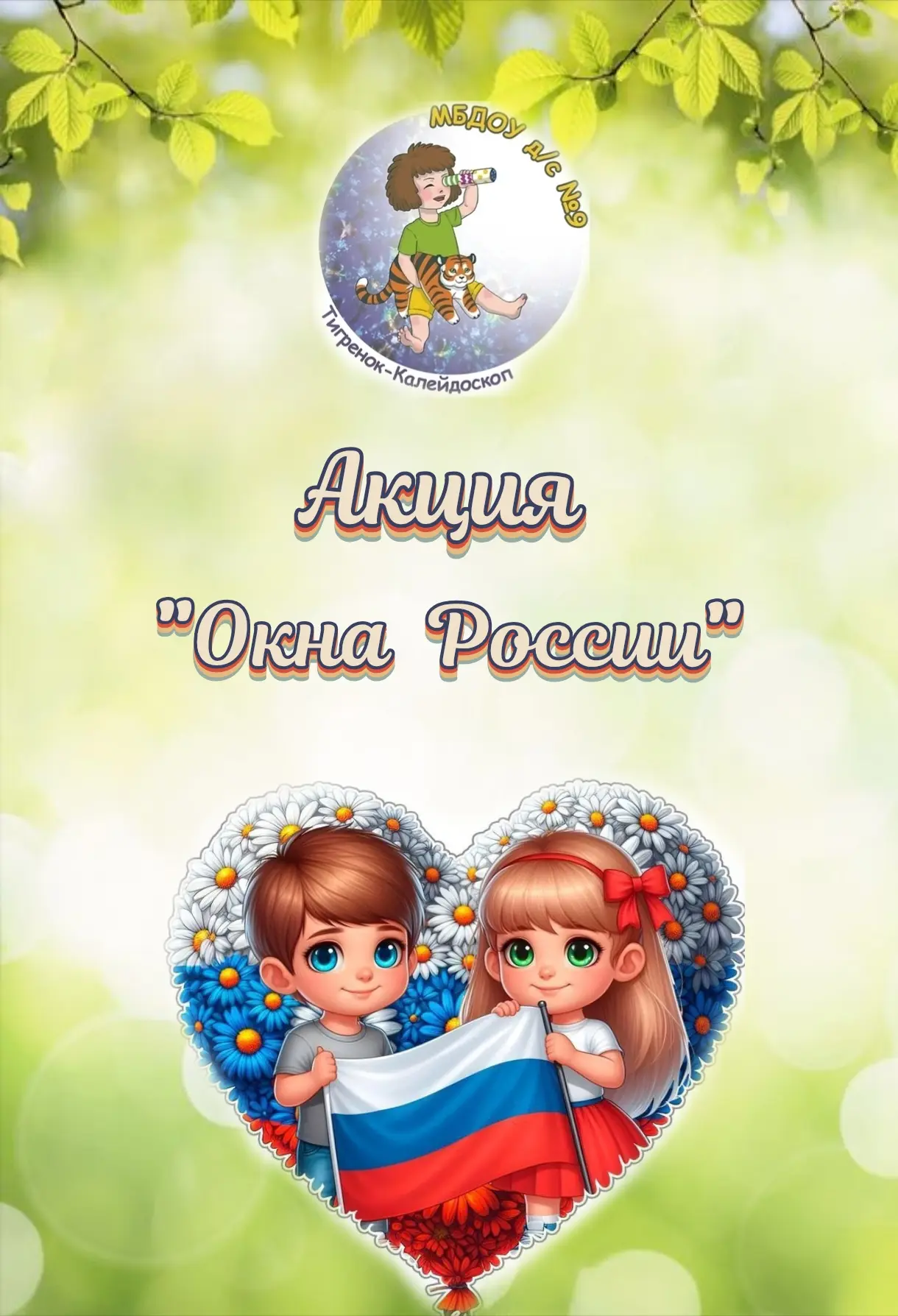 Присоединяйтесь к акции «Окна России».

Дорогие друзья! Приближается главный государственный праздни