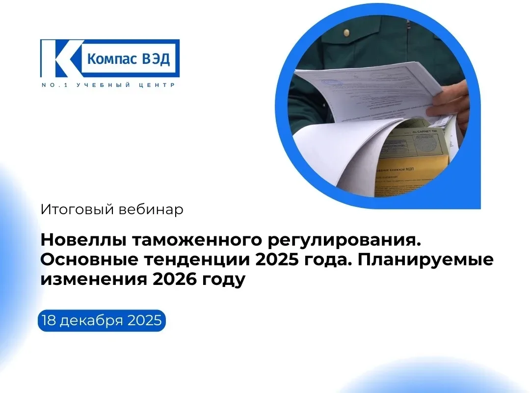 Запись вебинара «Новеллы таможенного регулирования. Основные тенденции 2025 года. Планируемые измене