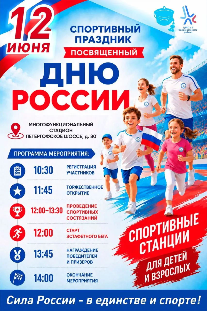 🇷🇺12 июня – особенный день для нашей страны. Присоединяйтесь к спортивному празднику, посвященному