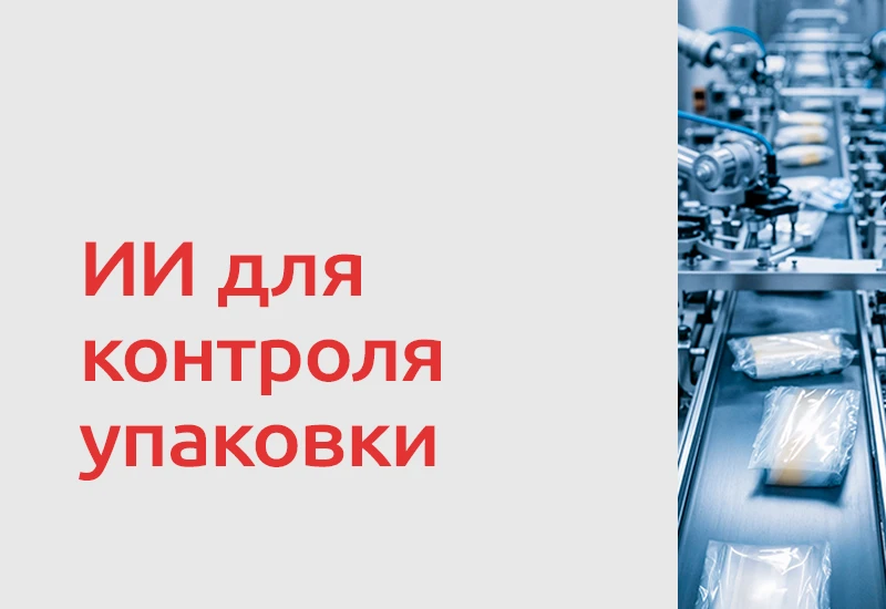 🤖 X5 Group внедрила на производстве готовой еды систему с искусственным интеллектом для автоматичес