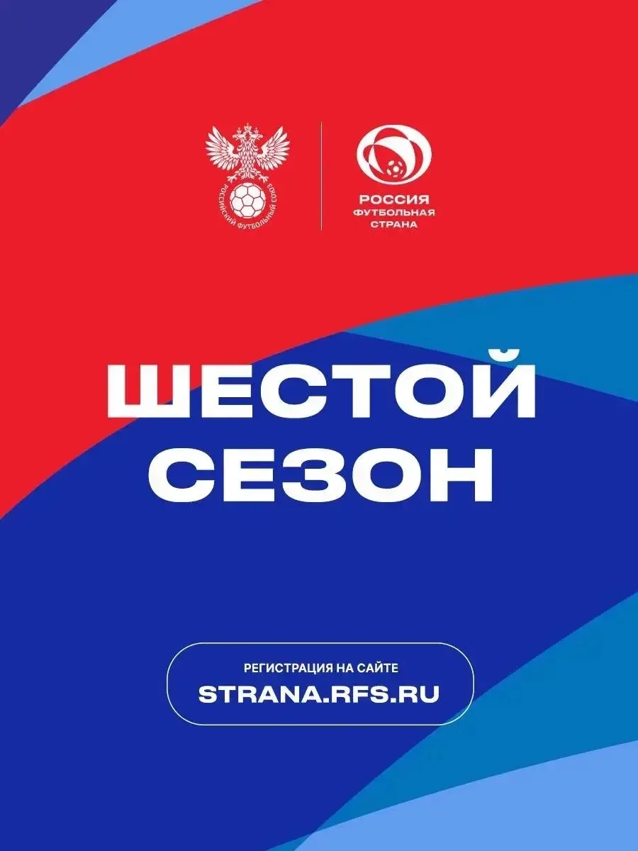🇷🇺⚽🇷🇺 Российский футбольный союз объявляет о старте шестого сезона конкурса «Россия – футбольная