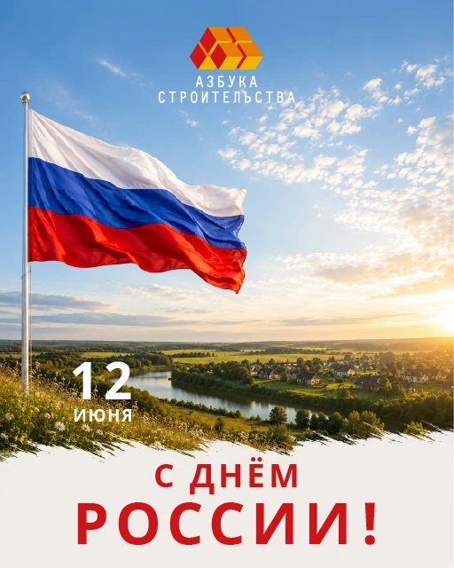 От всей команды «Азбука Строительства» поздравляем вас с Днём России!

Россия — это бескрайние прост