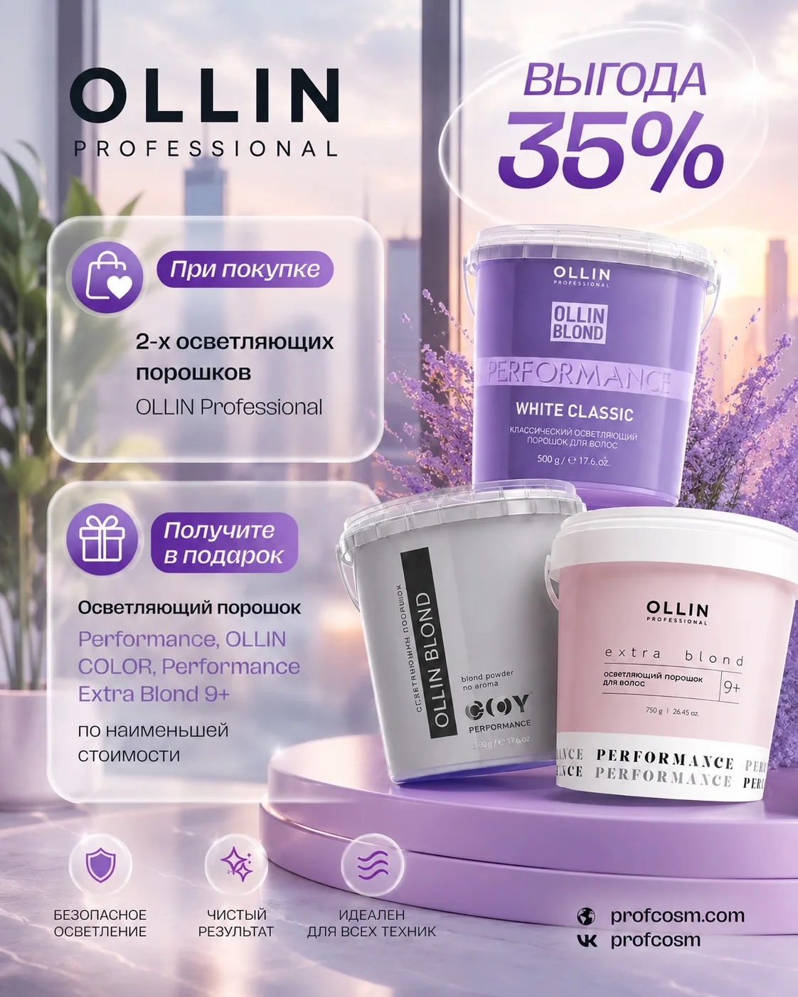 🔥 ВЫГОДА 35% на премиальное осветление от OLLIN Professional!
Мечтаете об идеальном блонде без комп