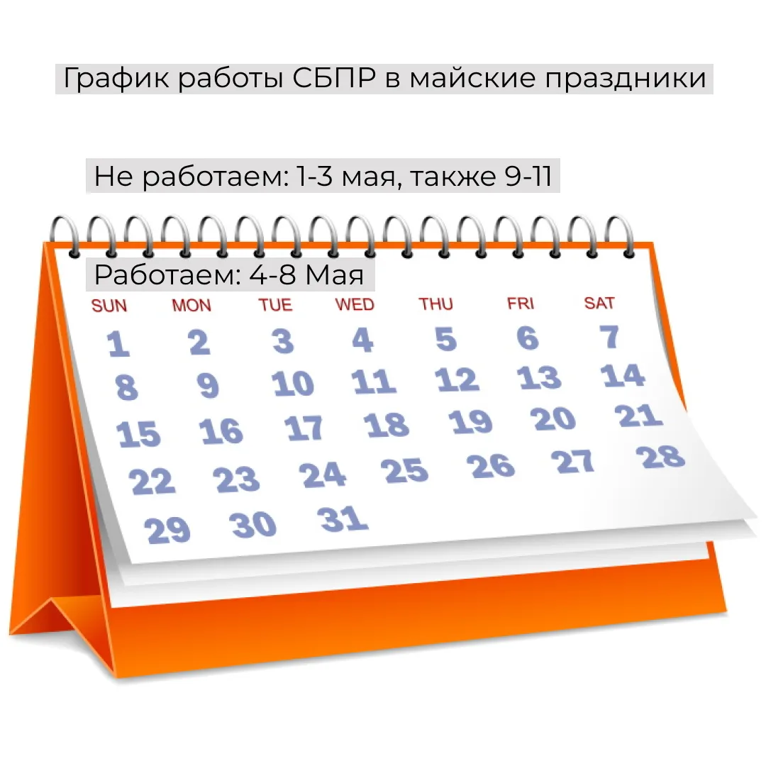 В преддверии майских праздников делимся графиком работы нашего офиса, чтобы вы могли заранее спланир