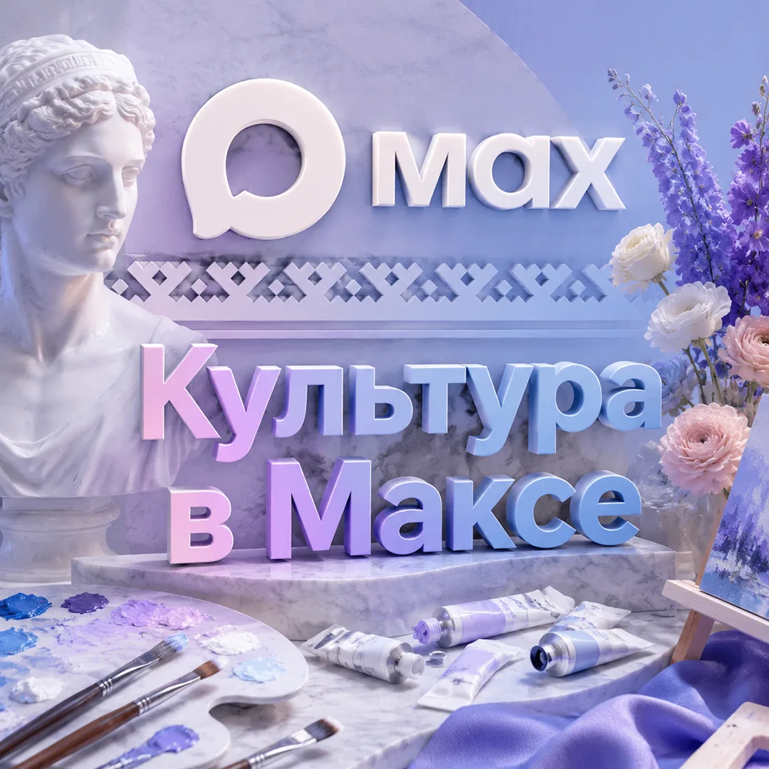 Учреждения культуры нашего района запустили официальные каналы в мессенджере «Макс». Подписка обеспе