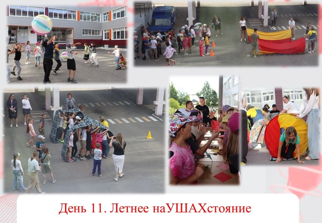 День 11. Летнее наУШАХстояние в лагере!

 Сегодня у нас был по-настоящему насыщенный и весёлый день,