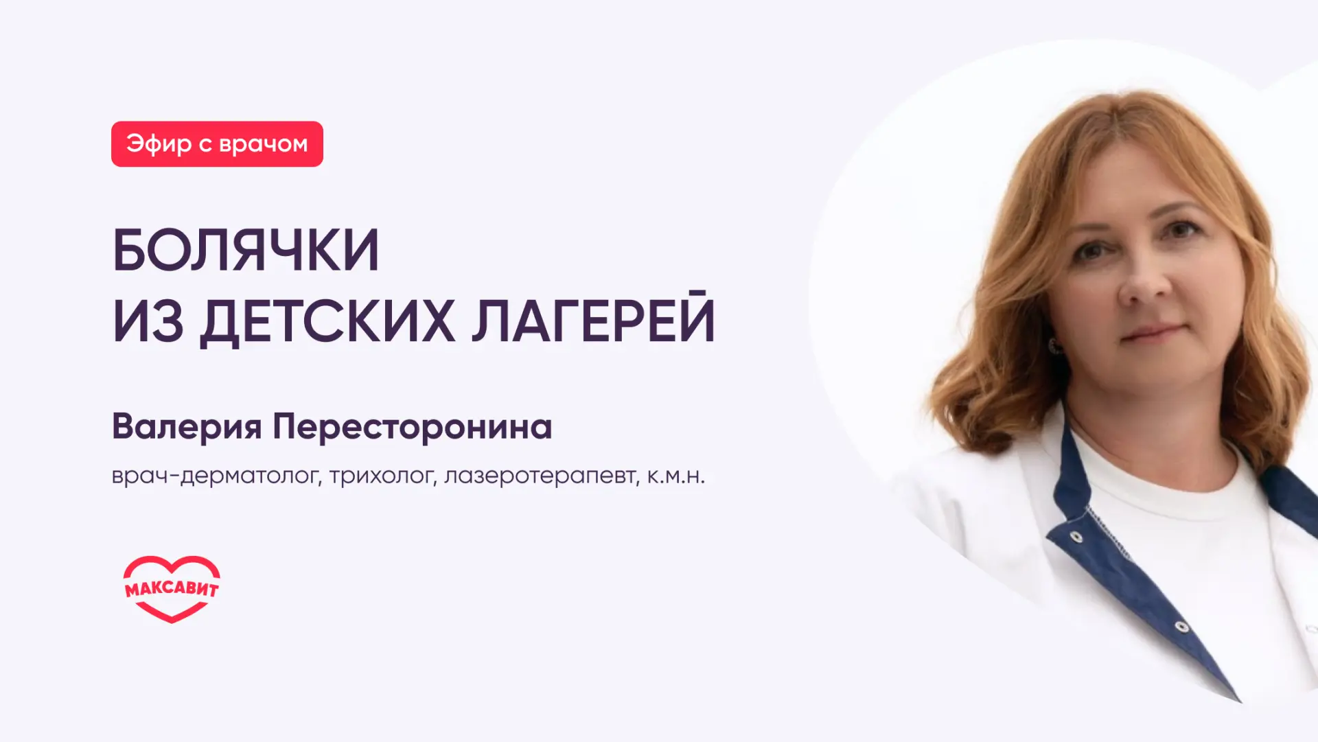 🏕 Какие болячки ребенок может подцепить в лагере, с какими симптомами вернуться домой? Обсудили сам