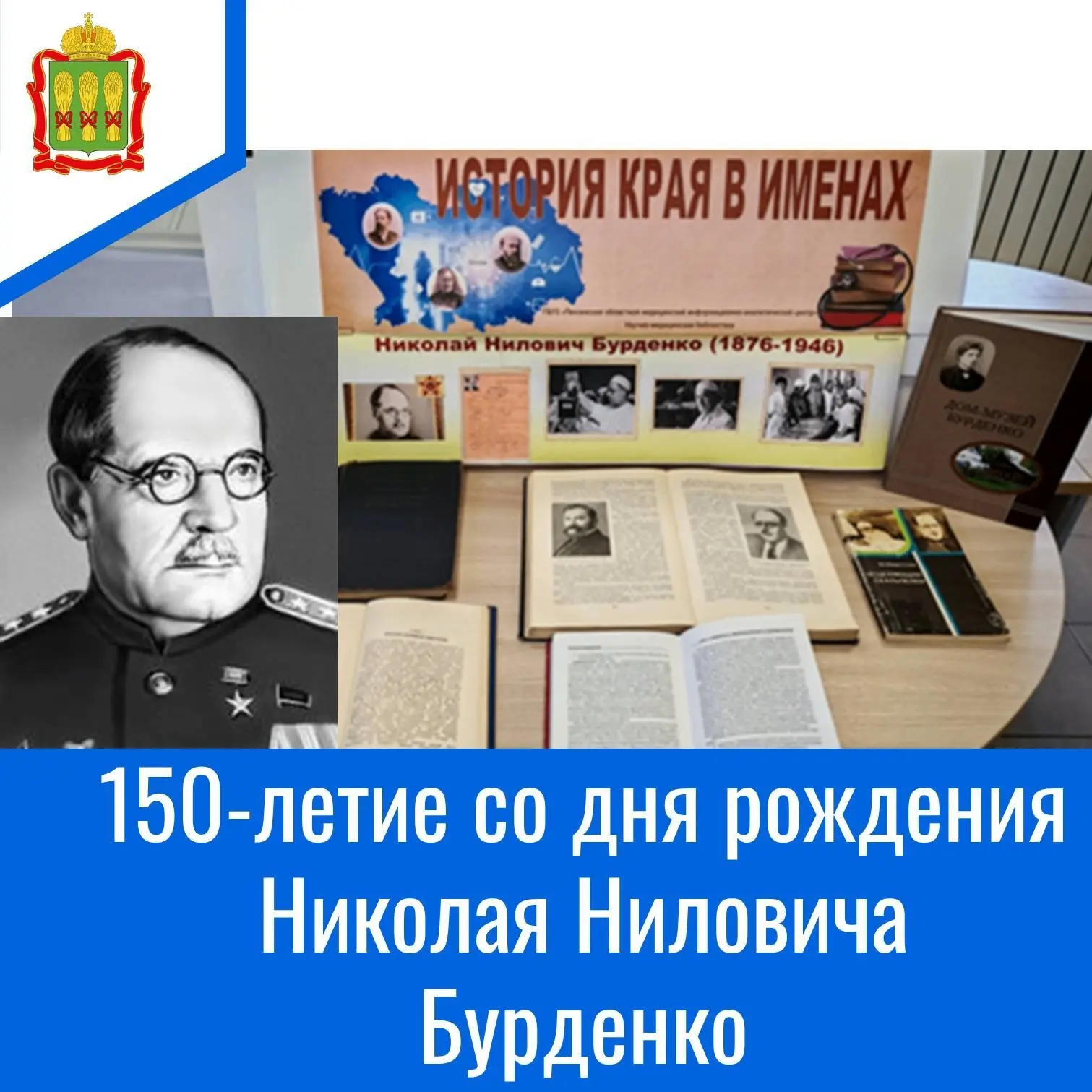 В июне мы отмечаем 150-летие со дня рождения Николая Ниловича Бурденко, прославленного хирурга, перв