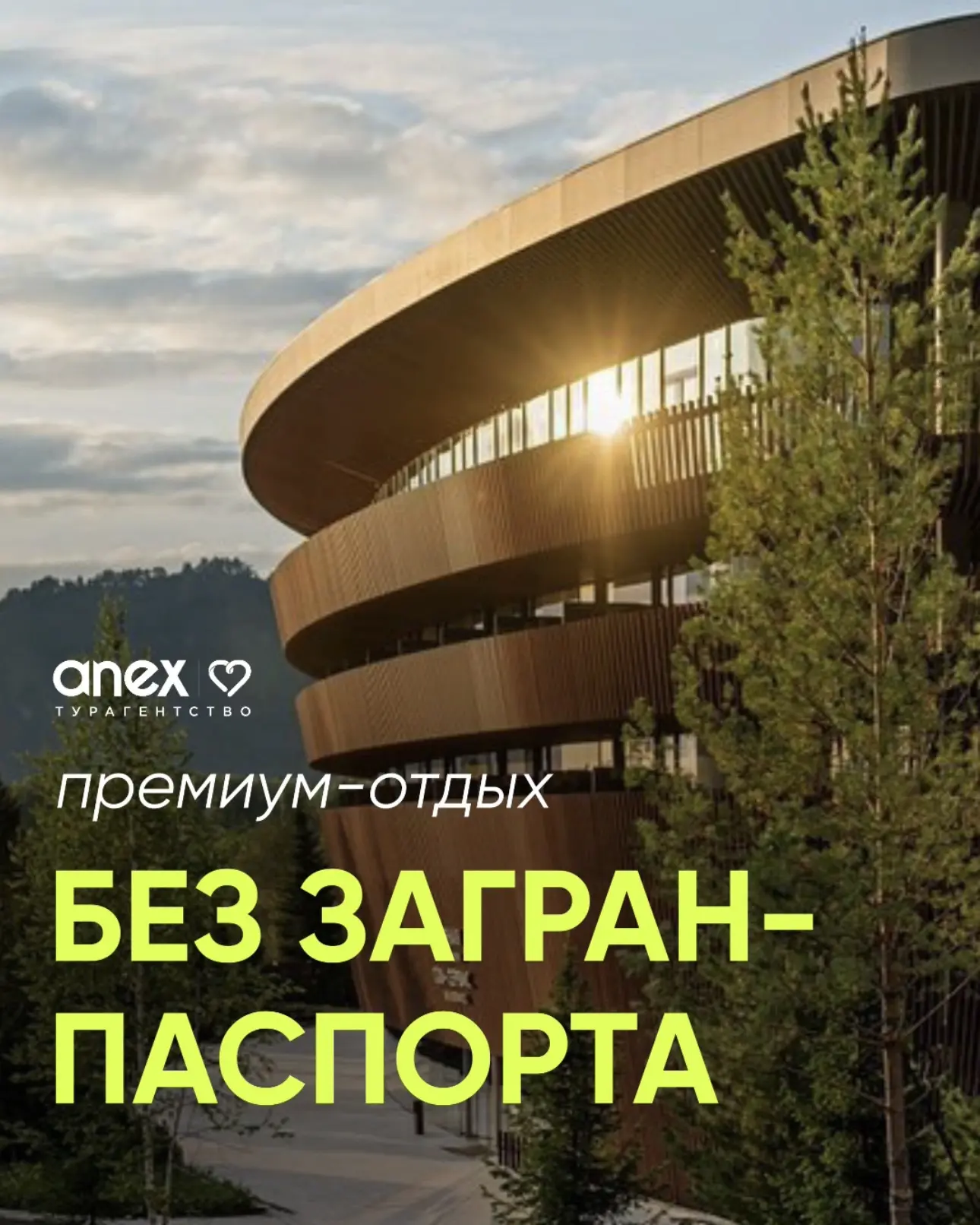 Топ-отели в которые можно отправиться отдыхать без загранпаспорта ✈️

🏔️ Алтай, курортный комплекс 
