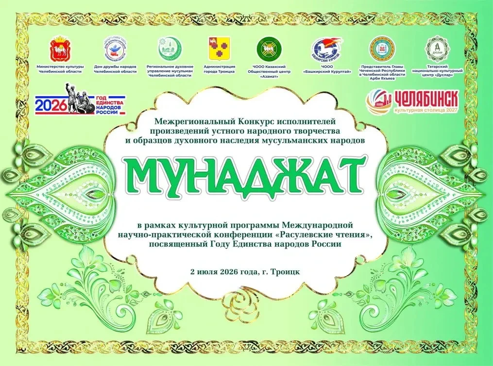 🎶 «Мунаджат»: духовная музыка объединит сердца в Троицке!

Дом дружбы народов Челябинской области п
