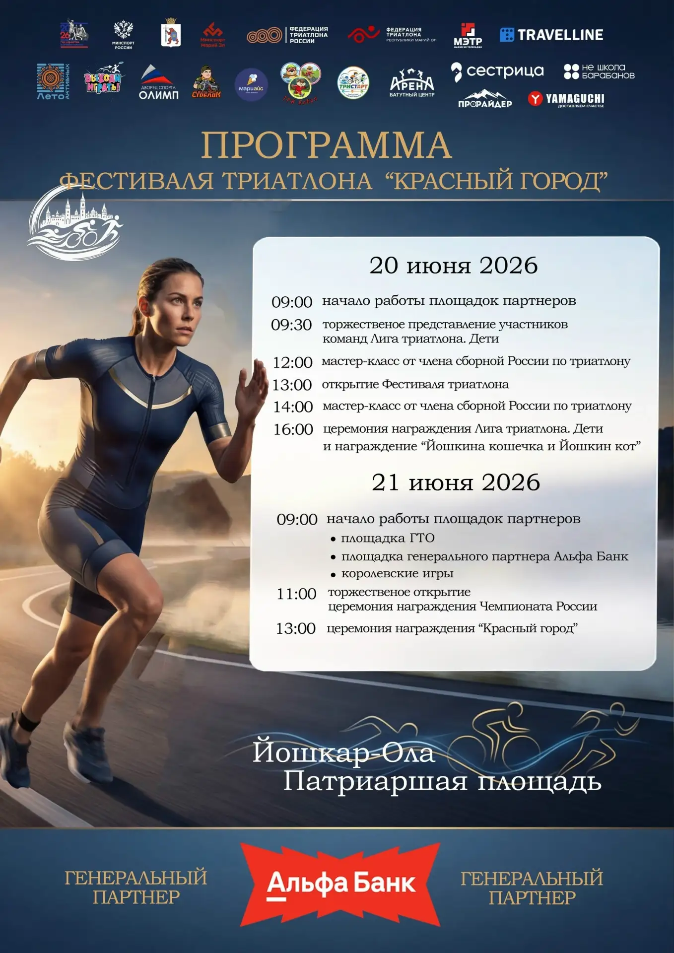 Приглашаем на Фестиваль триатлона «КРАСНЫЙ ГОРОД» в Йошкар-Оле!

Уже в эти выходные, 20 и 21 июня, П