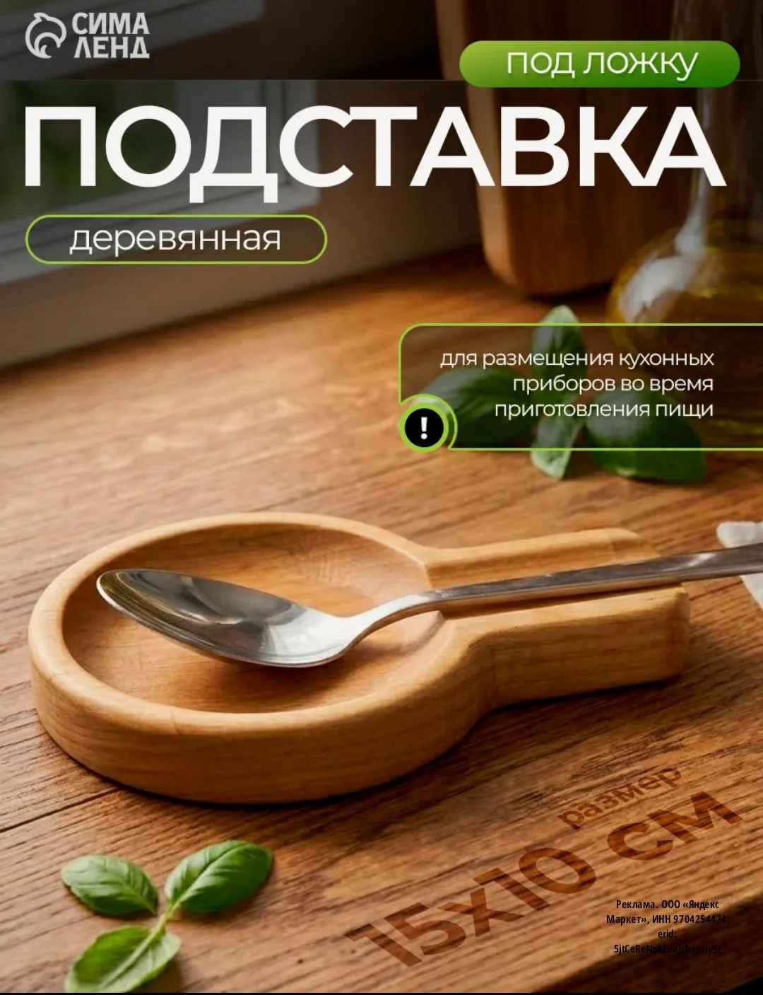 Деревянная подставка из березы под ложку и столовые приборы
Adelica 

https://market.yandex.ru/cc/AQ