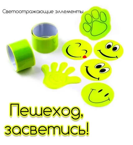 Безопасность детей — в наших руках! Присоединяйтесь к акции «Пешеход, засветись!»

Уважаемые родител