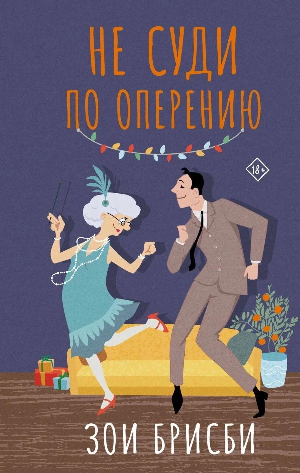 Не суди по оперению 

Несу вам книжечку, которая очень помогла мне скрасить пару вечеров в эти наши 