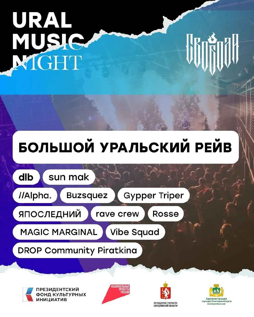 19 июня 18:00–02:30 фестиваль Ural Music Night 2026:Большой Уральский рейв Свобода Концерт Холл, ул.