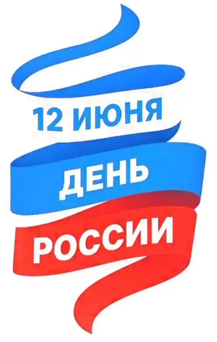 🇷🇺 С Днём России! 🇷🇺

Дорогие родители, ученики и учителя!

Поздравляю всех нас с нашим главным 