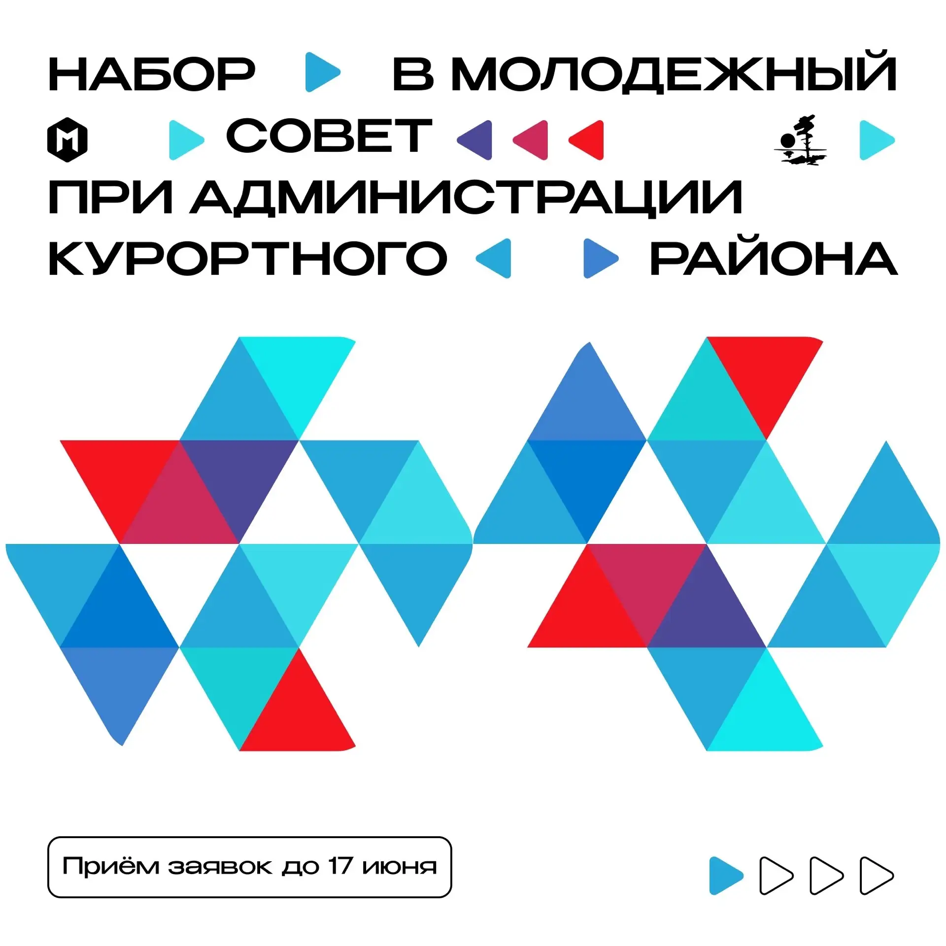 🔥 Стань голосом молодежи Курортного района!  

Готов менять жизнь района к лучшему? Есть идея! Объя