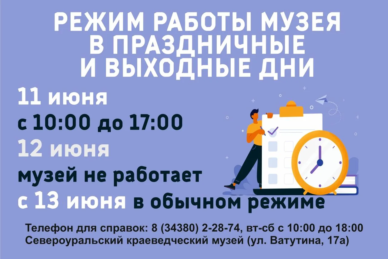 РЕЖИМ РАБОТЫ МУЗЕЯ 
Праздничные и выходные дни 
 
📅 11 июня с 10:00 до 17:00 
 
📅 12 июня музей не