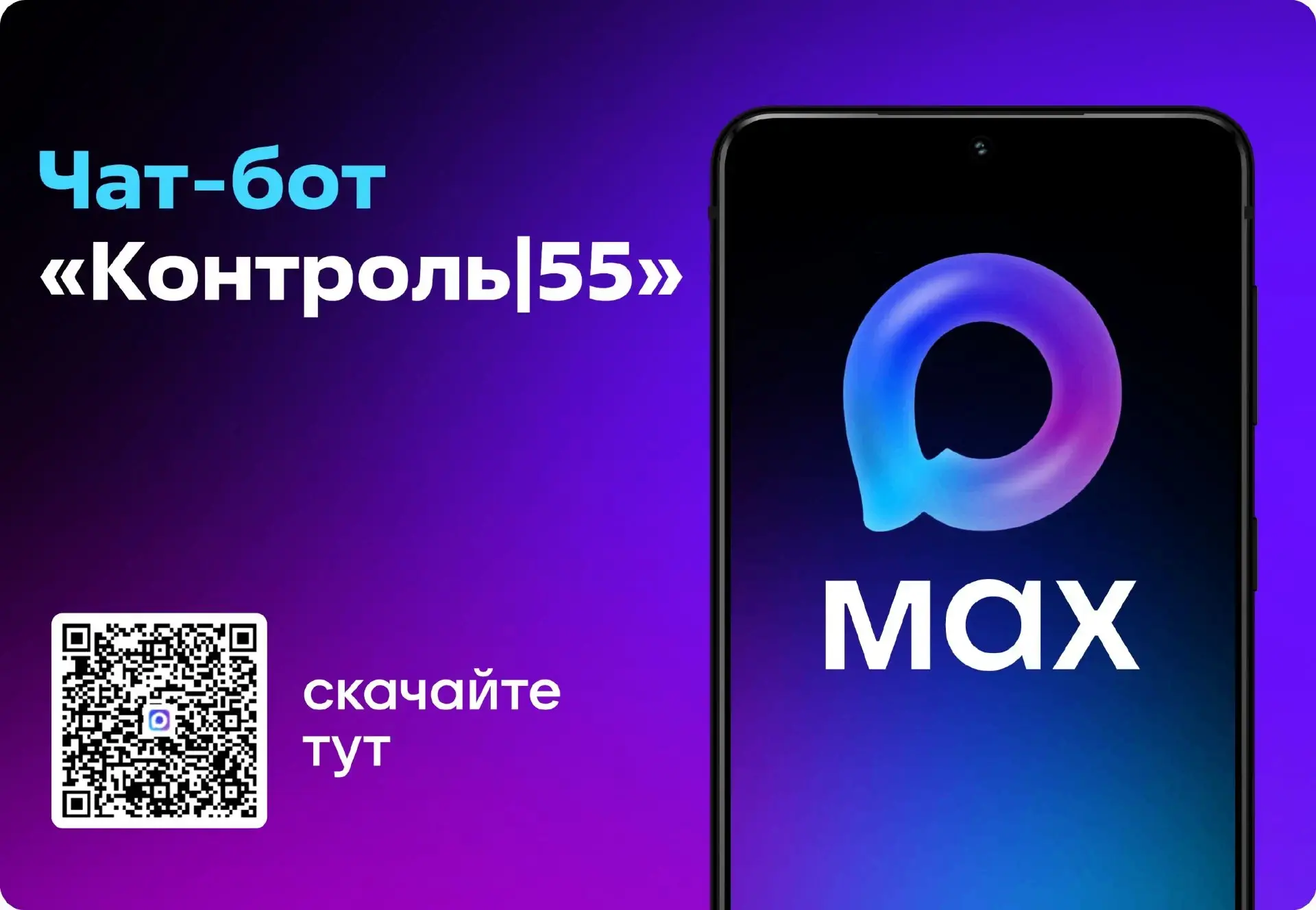 В национальном мессенджере «МАКС» появился чат-бот «Контроль|55» ✅
 
С его помощью предприниматели м