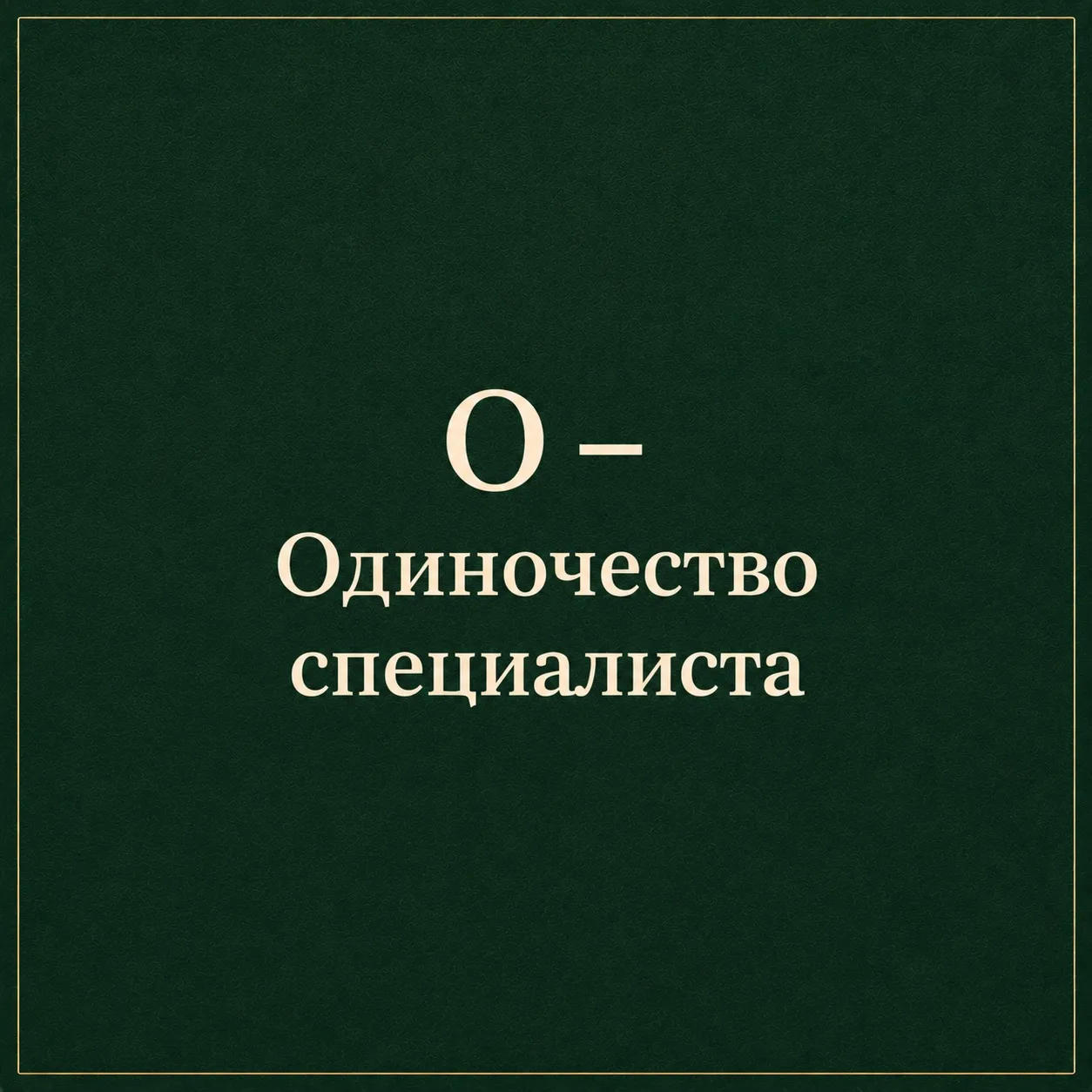 ✅ О – Одиночество специалиста

Продолжаем рубрику «Азбука клинического мышления». И сегодня разбирае