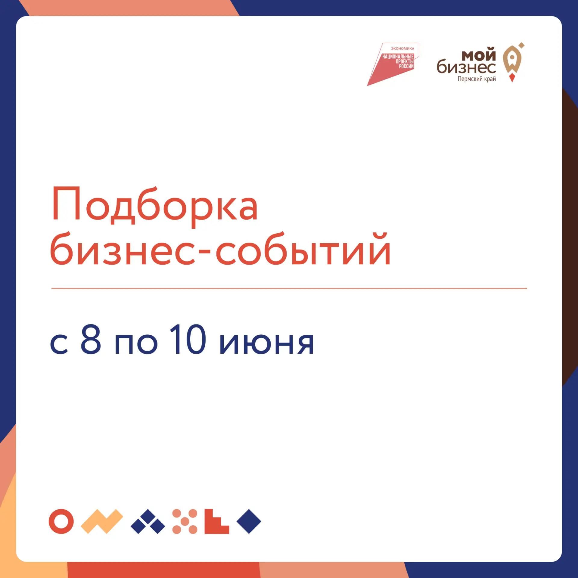 🔥Подборка бизнес-событий 

🔸 8 июня 

15:00 — Вебинар «УСН: правила работы, льготы, налоговый учет
