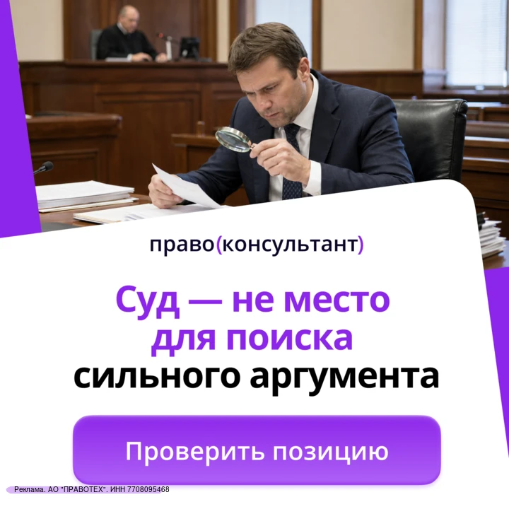 Слабое место лучше найти до заседания, чем услышать о нем от оппонента.

ПравоКонсультант подготовит