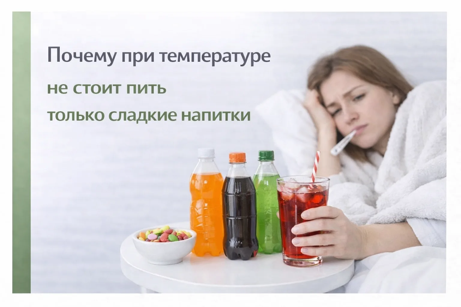 💧 Почему при температуре не стоит пить только сладкие напитки

Во время недомогания некоторым хочет