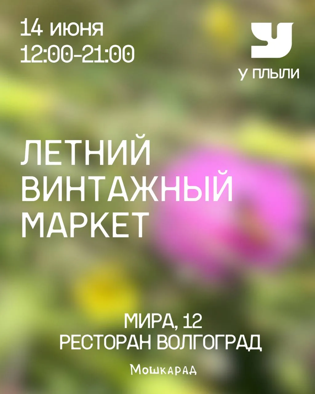 Хорошая новость

Мы участвуем в большом винтажном маркете
"ВИНИЛ-ВИНО-ВИНТАЖ"

Он пройдёт в историче