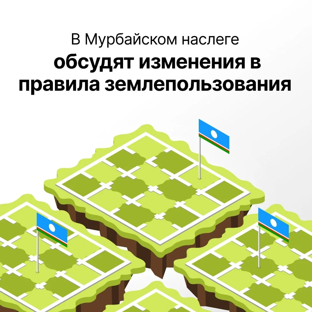 В сельском поселении «Мурбайский наслег» Ленского района предлагается внести изменения в правила зем