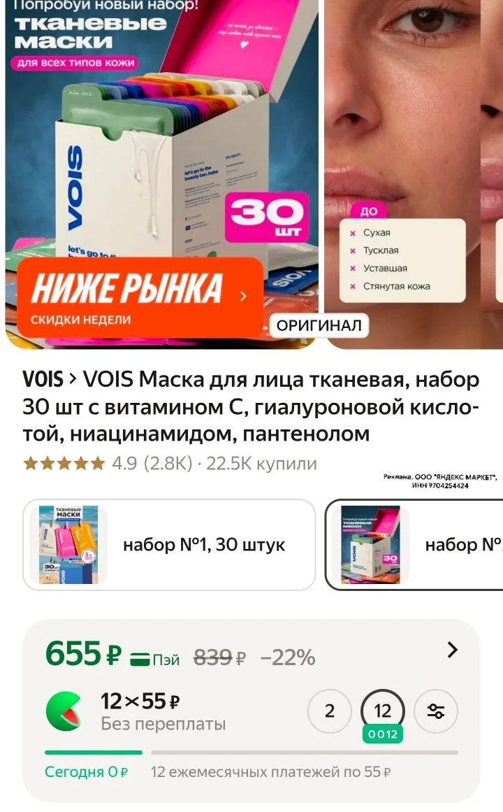 Маски набор 30 шт
https://market.yandex.ru/cc/9Wo4EA?erid=5jtCeReNx12oajzdWautqsB