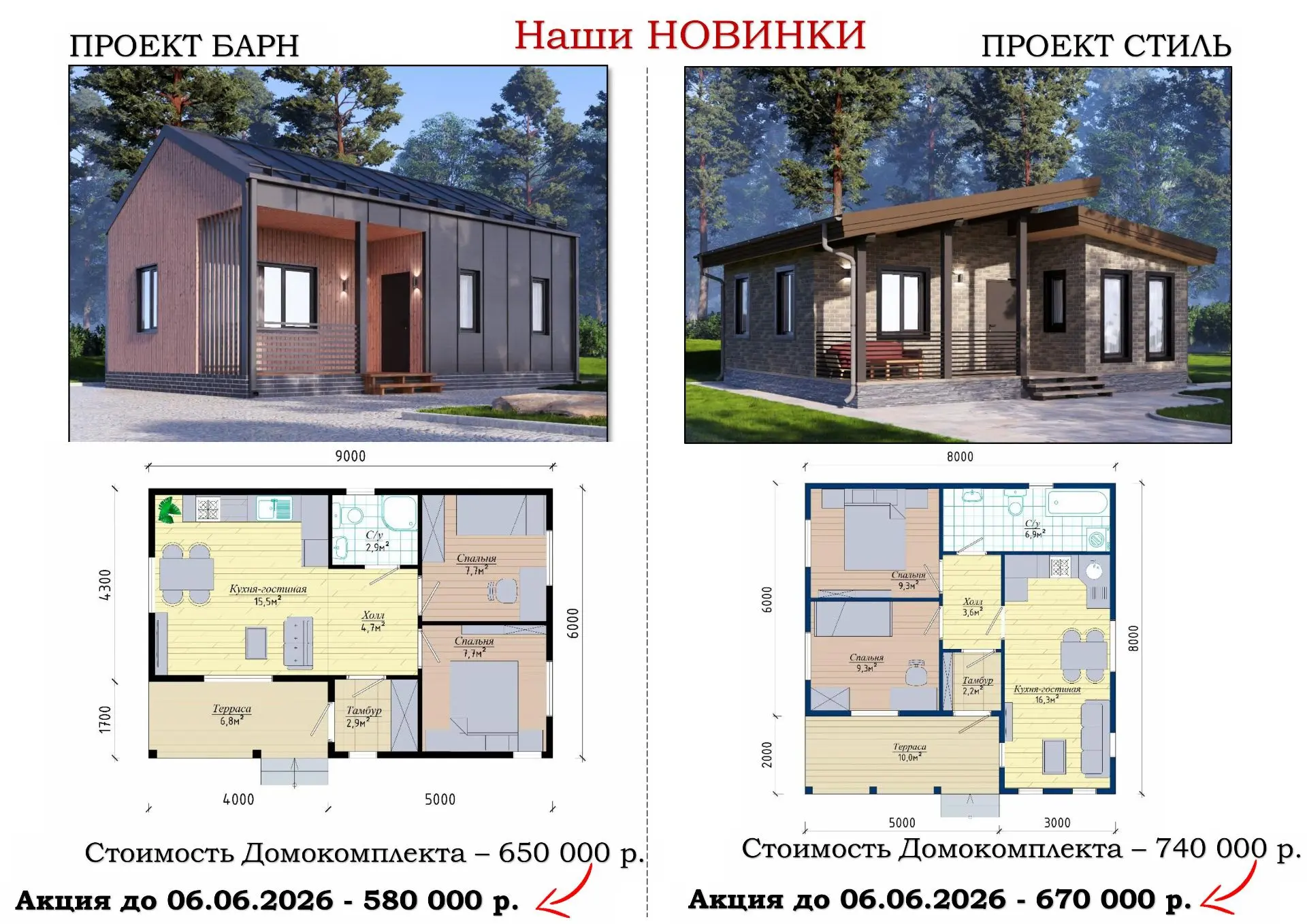 🎉 Напоминаем про акцию, действие которой заканчивается 06.06.2026 года! 
✅ Для Вас Домокомплекты со