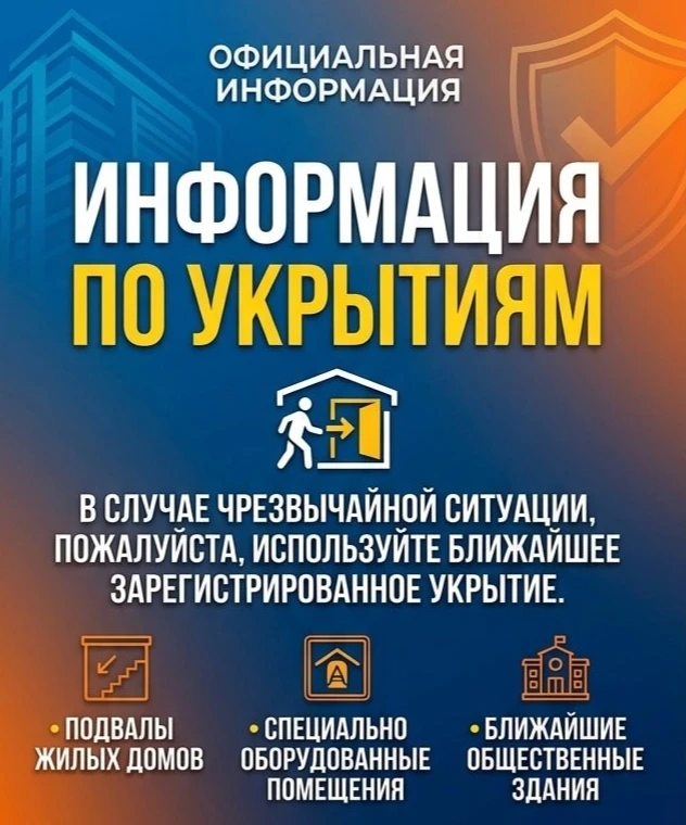 📢 Оповещение для населения

В связи с текущей обстановкой просим  внимательно ознакомиться с информ