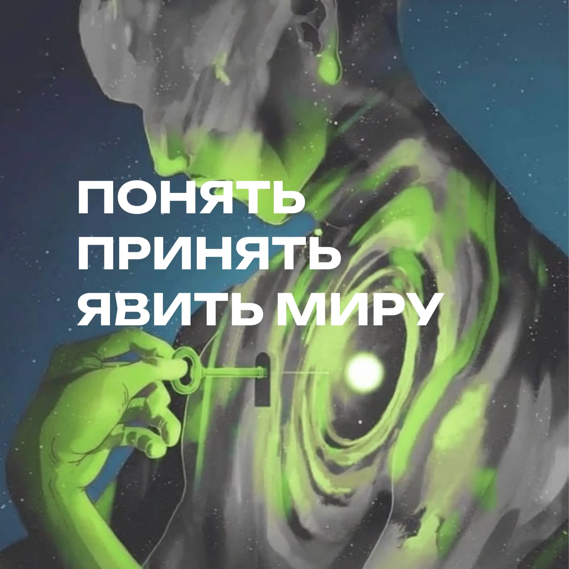 Понять себя. Принять себя. Явить себя миру.
В жизни есть три самые сложные задачи, которые необходим