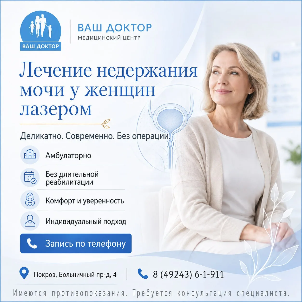Лечение недержания мочи у женщин лазером в «Ваш Доктор»

Деликатно. Современно. Без операции.

---

