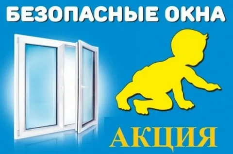 Акция «Безопасное окно»
