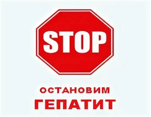 Защити себя и своих близких от парентеральных вирусных гепатитов
Вирусные гепатиты — это группа инфе