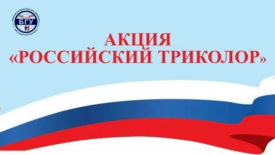 Акция "Российский триколор"

Учебная неделя в нашем техникуме началась под знаменем патриотизма с пр
