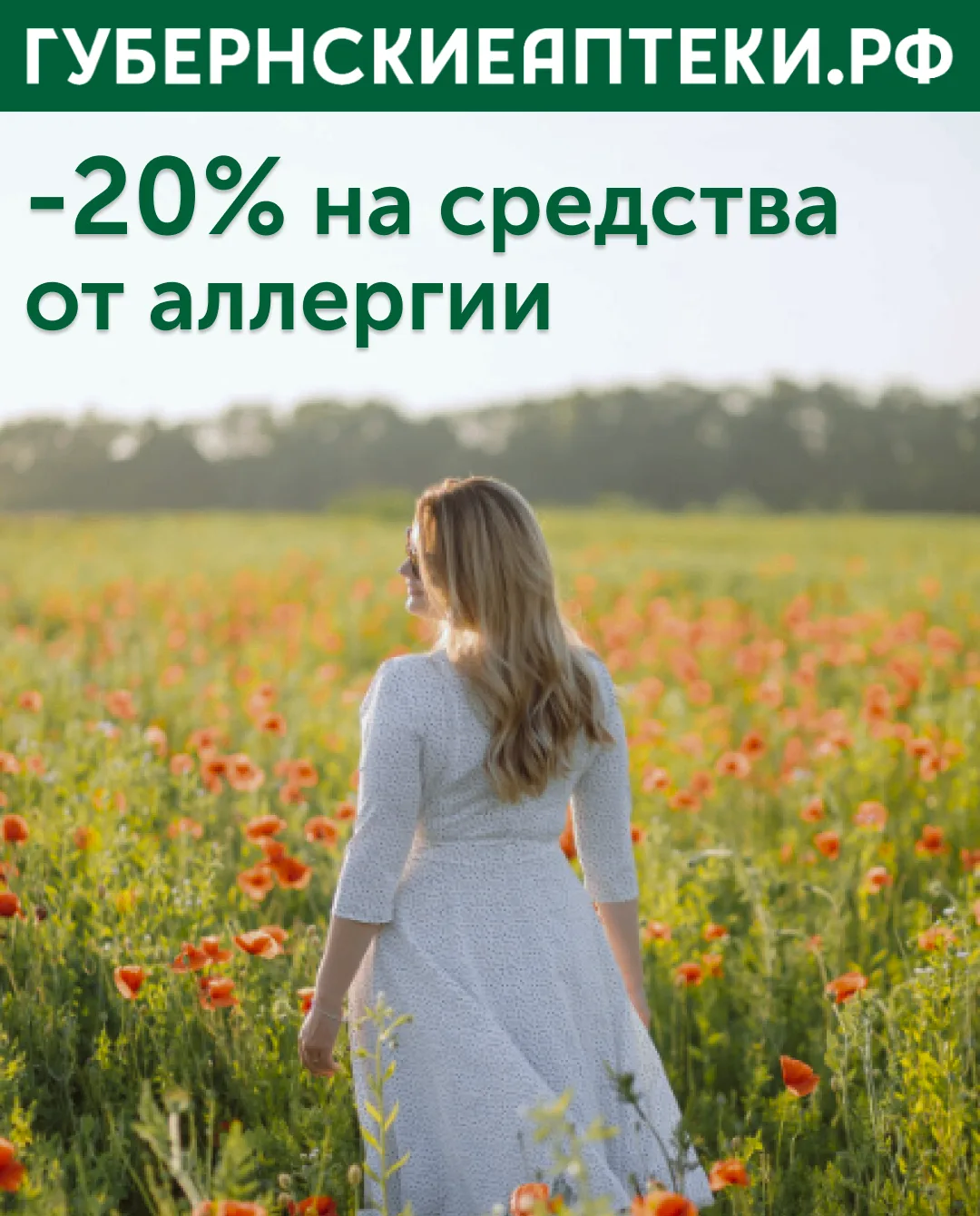 Чтобы лето было в радость, а не с зудом, сыпью или заложенным носом, мы дарим скидку 20% на средства