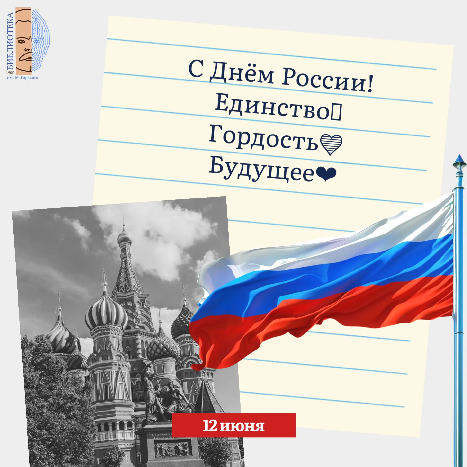 С праздником, дорогие друзья!

🎉С Днём России!

Библиотека — это мост между прошлым и будущим, а кн